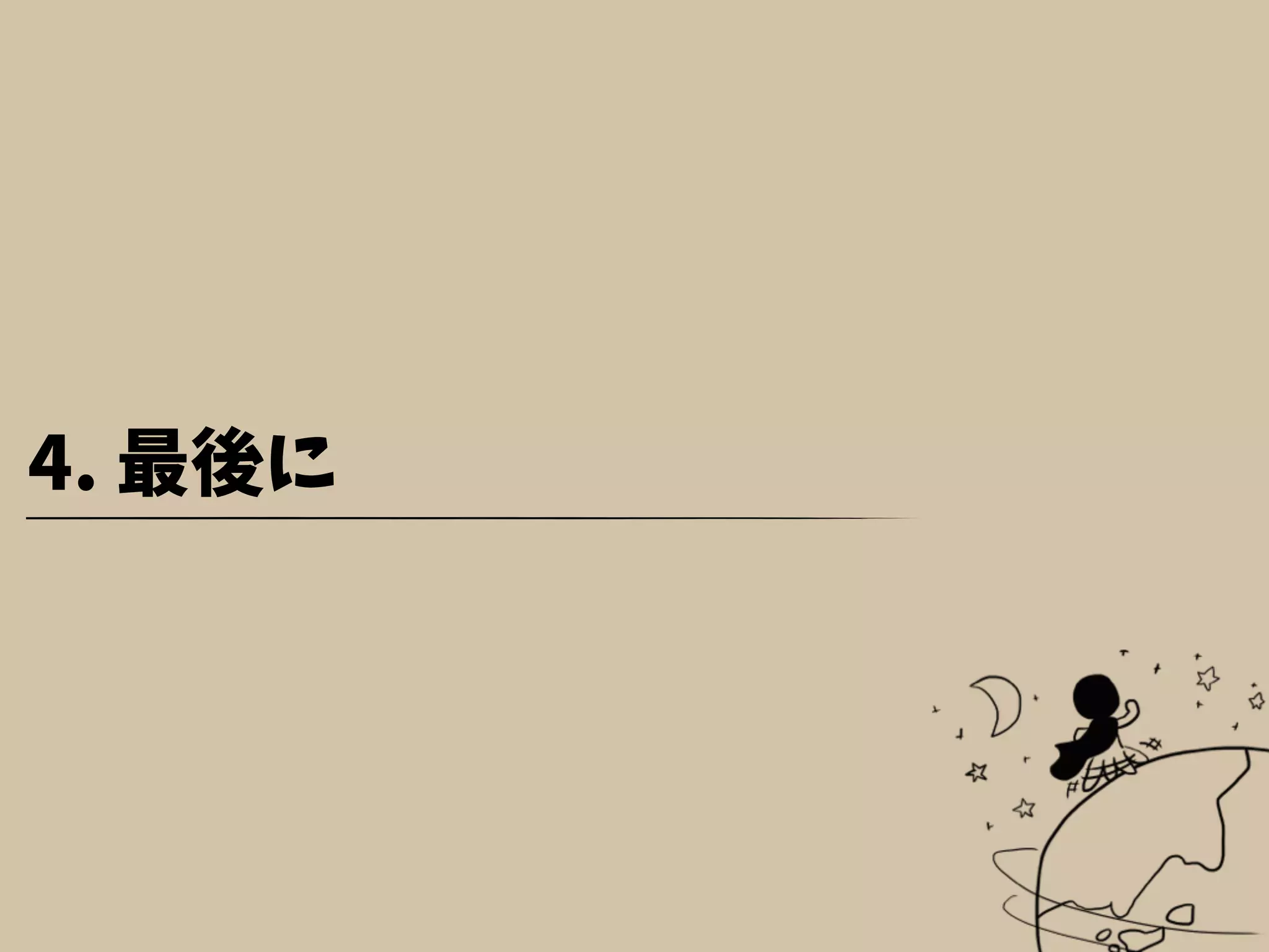 4. 最後に
 