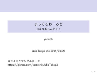 まっくろわーるど
じゅりあらんぐッ！
yomichi
JuliaTokyo #3 2015/04/25
スライドとサンプルコード
https://github.com/yomichi/JuliaTokyo3
1 / 38
 