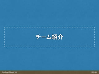 2015.4.25WordBenchMiyazaki,Vol.9
チーム紹介
 