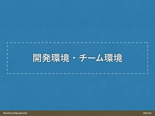 2015.4.25WordBenchMiyazaki,Vol.9
開発環境・チーム環境
 