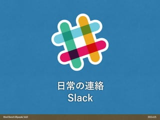 2015.4.25WordBenchMiyazaki,Vol.9
日常の連絡
Slack
 