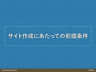 2015.4.25WordBenchMiyazaki,Vol.9
サイト作成にあたっての前提条件
 