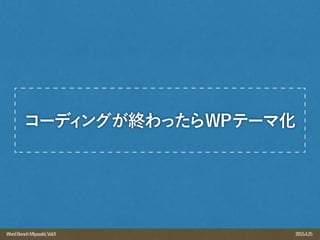 2015.4.25WordBenchMiyazaki,Vol.9
コーディングが終わったらWPテーマ化
 