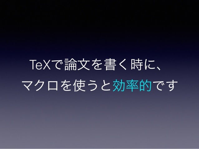 Tex マクロプログラミング