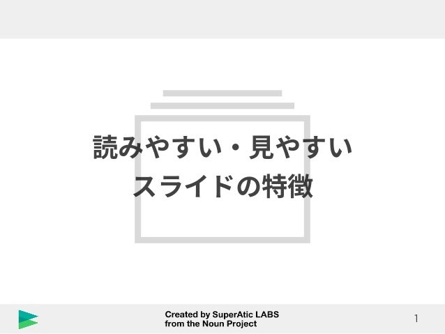 slideshareで見つけた 読みやすい 見やすいスライド に共通する4つの