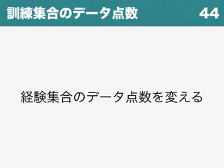 44訓練集合のデータ点数
経験集合のデータ点数を変える
 