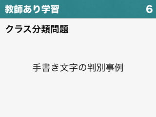 6教師あり学習
手書き文字の判別事例
クラス分類問題
 
