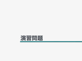 演習問題
 