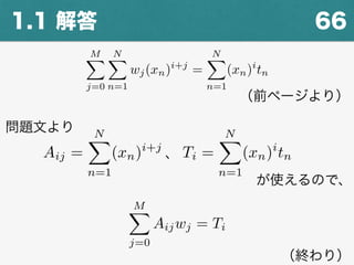661.1 解答
MX
j=0
NX
n=1
wj(xn)i+j
=
NX
n=1
(xn)i
tn
（前ページより）
Aij =
NX
n=1
(xn)i+j
Ti =
NX
n=1
(xn)i
tn
問題文より
が使えるので、
、
MX
j=0
Aijwj = Ti
（終わり）
 