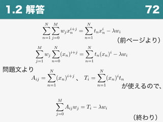 721.2 解答
NX
n=1
MX
j=0
wjxi+j
n =
NX
n=1
tnxi
n wi
（前ページより）
MX
j=1
wj
NX
n=0
(xn)i+j
=
NX
n=1
tn(xn)i
wi
Aij =
NX
n=1
(xn)i+j
Ti =
NX
n=1
(xn)i
tn
問題文より
が使えるので、
、
MX
j=0
Aijwj = Ti wi
（終わり）
 