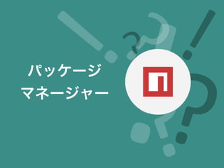 パッケージ
マネージャー
 