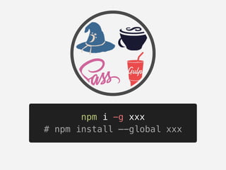 npm i -g xxx
# npm install —-global xxx
 