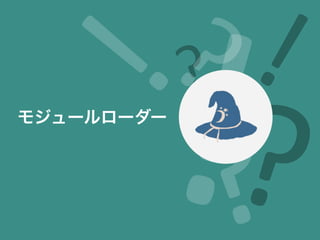 モジュールローダー
 