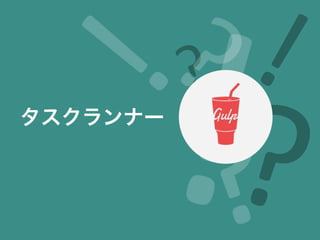 タスクランナー
 