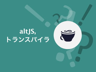 altJS,
トランスパイラ
 