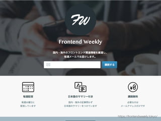 https://frontendweekly.tokyo/
 