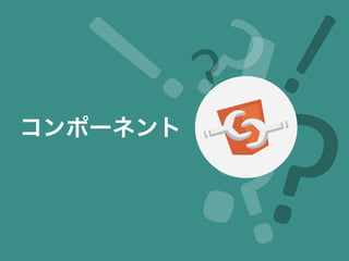 コンポーネント
 