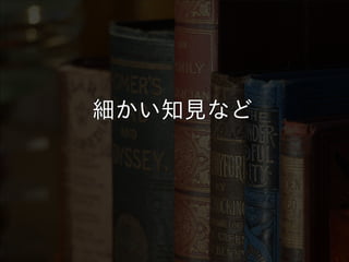 細かい知見など細かい知見など細かい知見など細かい知見など細かい知見など細かい知見など細かい知見など
 