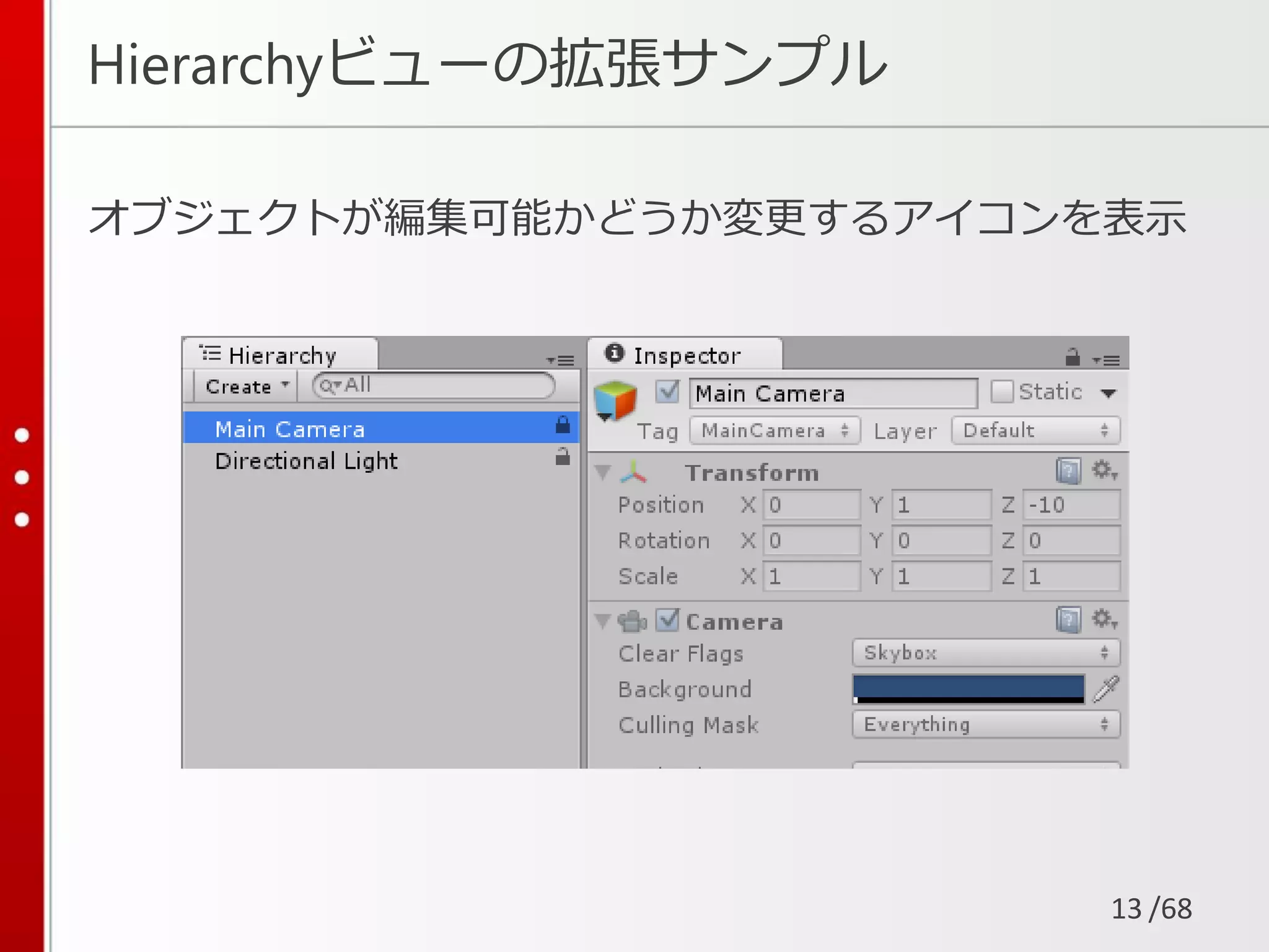 /68
Hierarchyビューの拡張サンプル
オブジェクトが編集可能かどうか変更するアイコンを表示
13
 