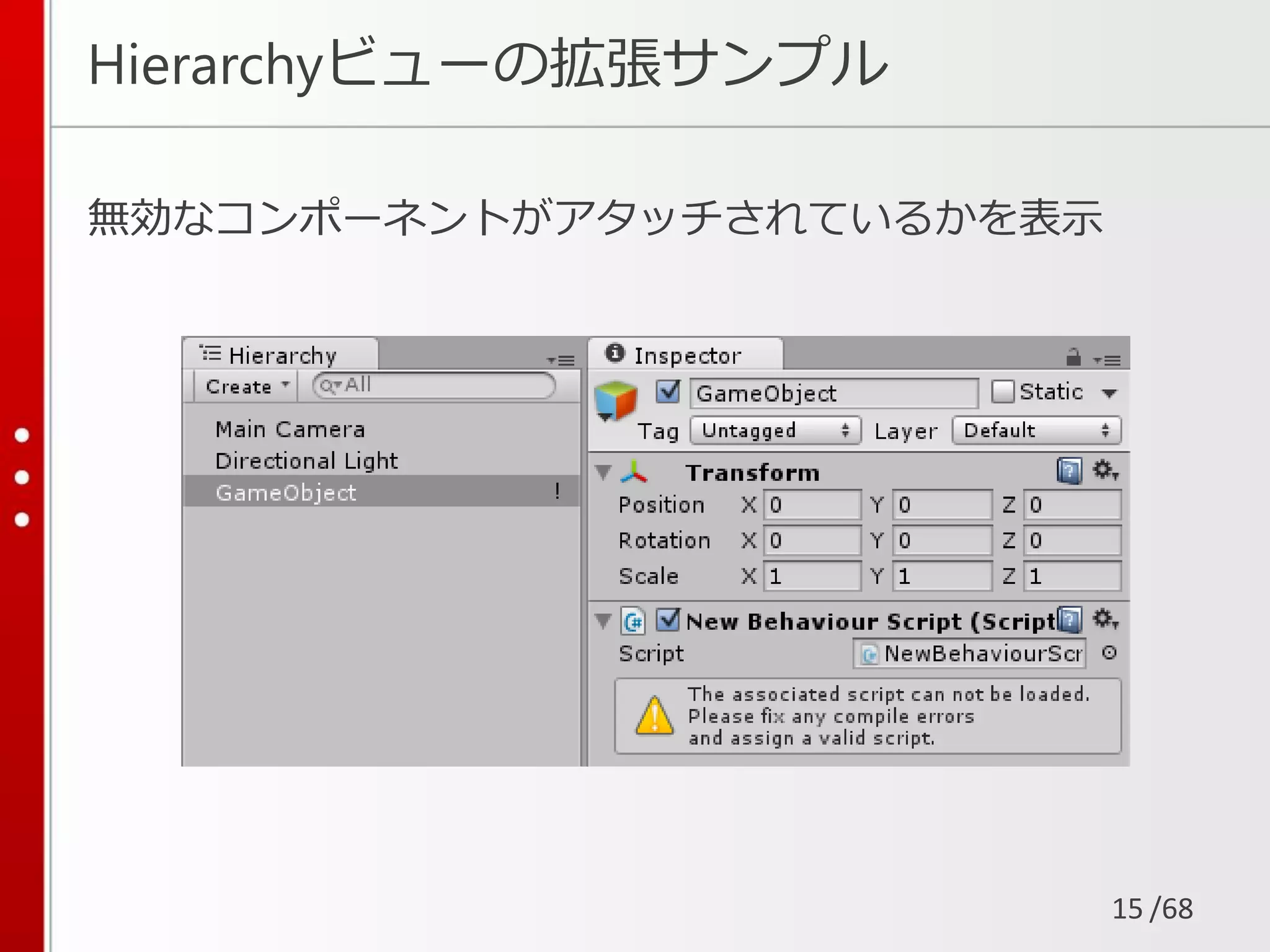 /68
Hierarchyビューの拡張サンプル
無効なコンポーネントがアタッチされているかを表示
15
 