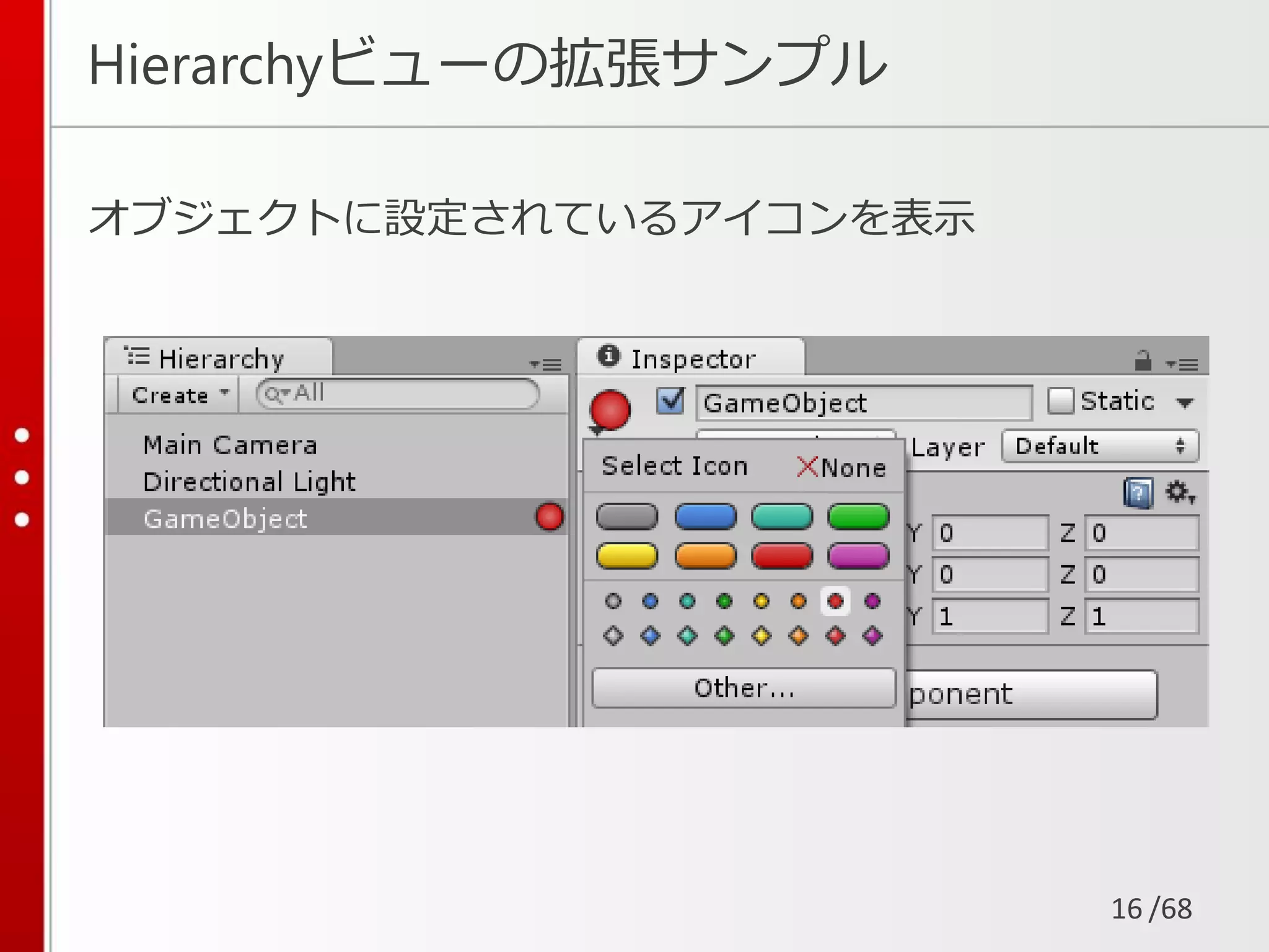 /68
Hierarchyビューの拡張サンプル
オブジェクトに設定されているアイコンを表示
16
 
