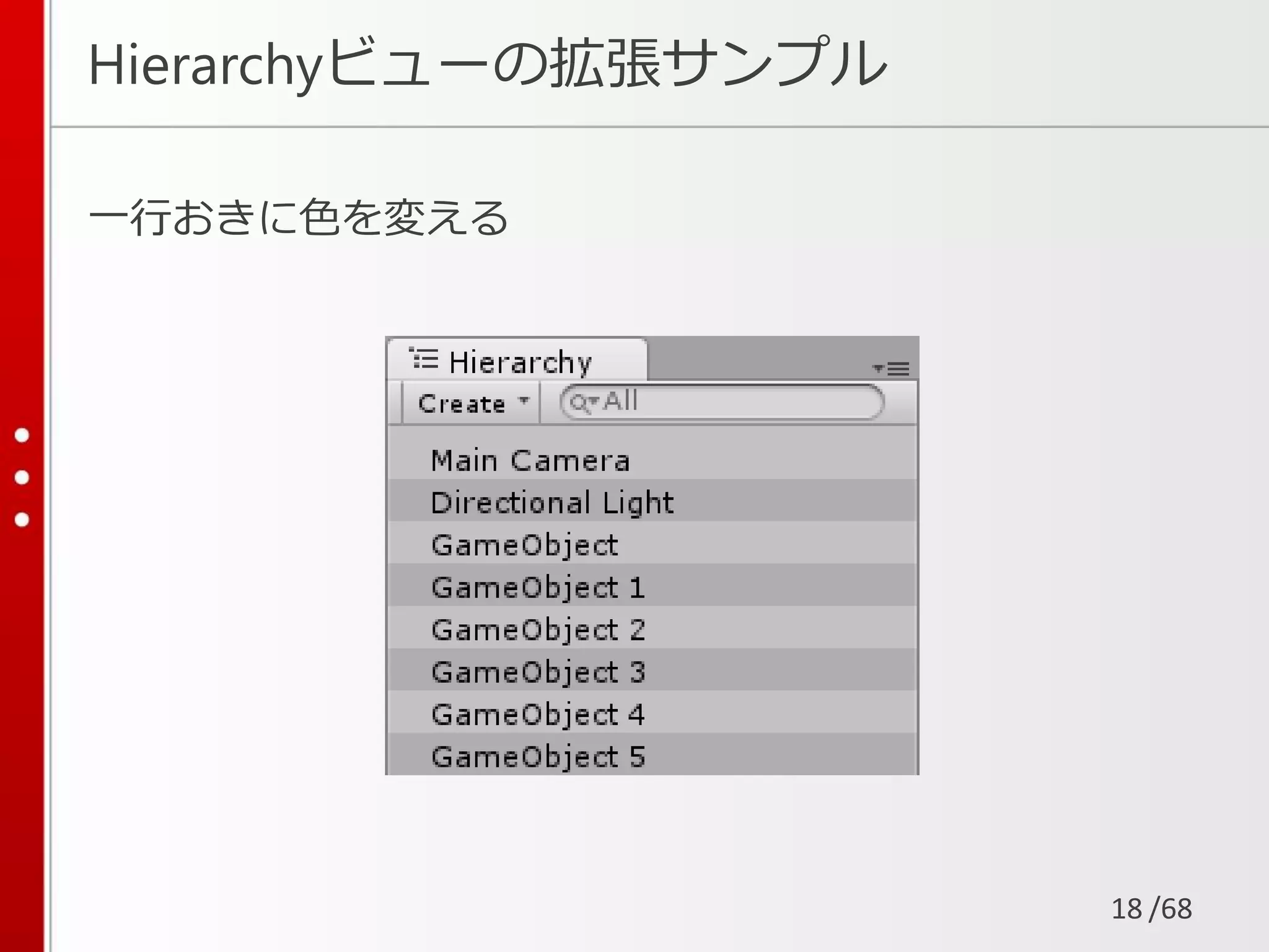 /68
Hierarchyビューの拡張サンプル
一行おきに色を変える
18
 