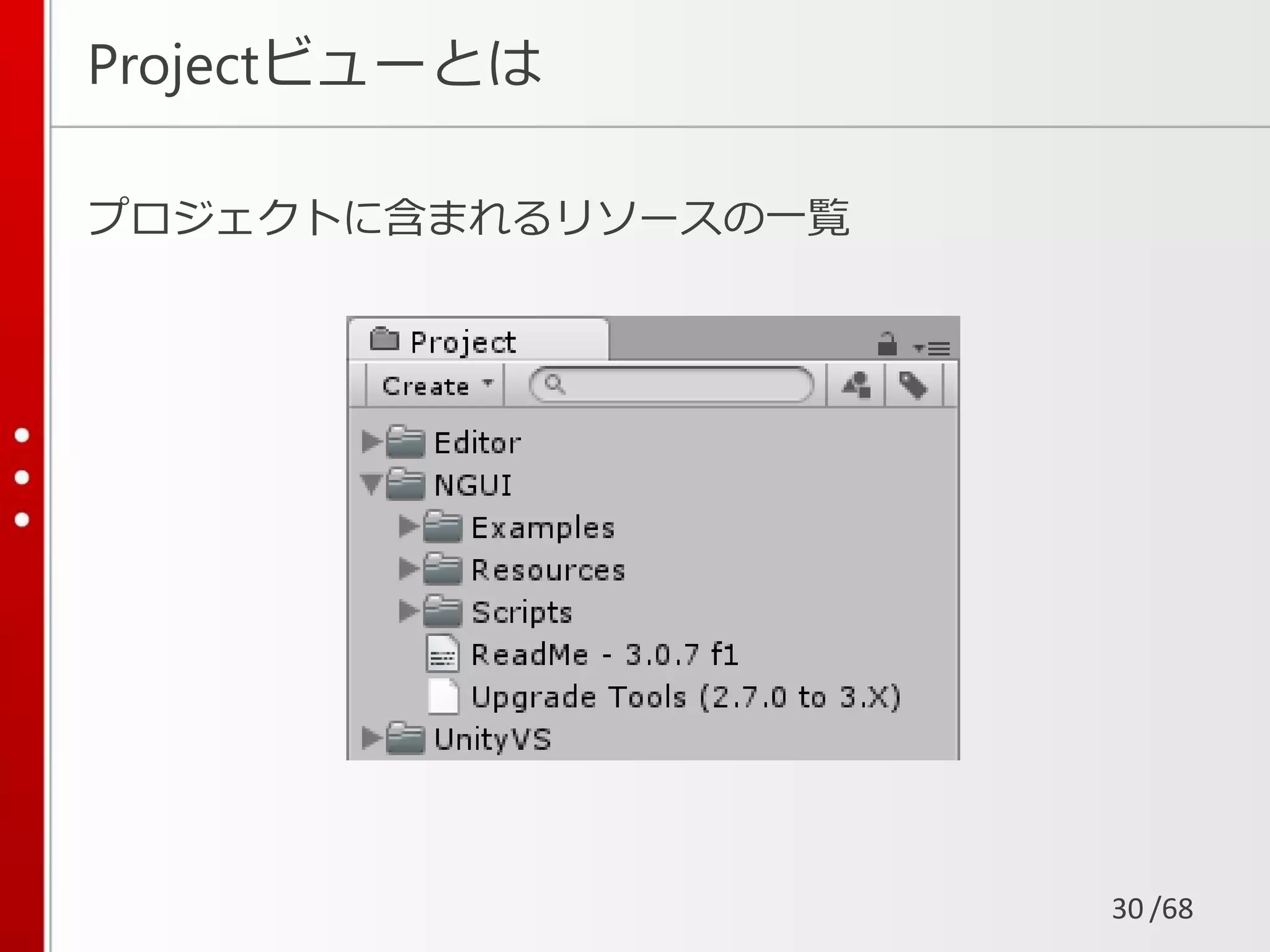 /68
Projectビューとは
プロジェクトに含まれるリソースの一覧
30
 