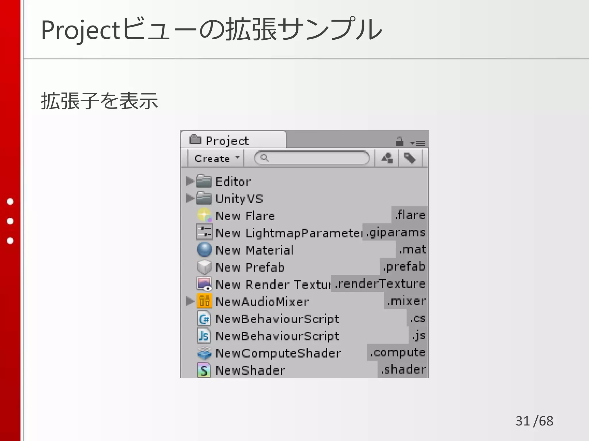 /68
Projectビューの拡張サンプル
拡張子を表示
31
 