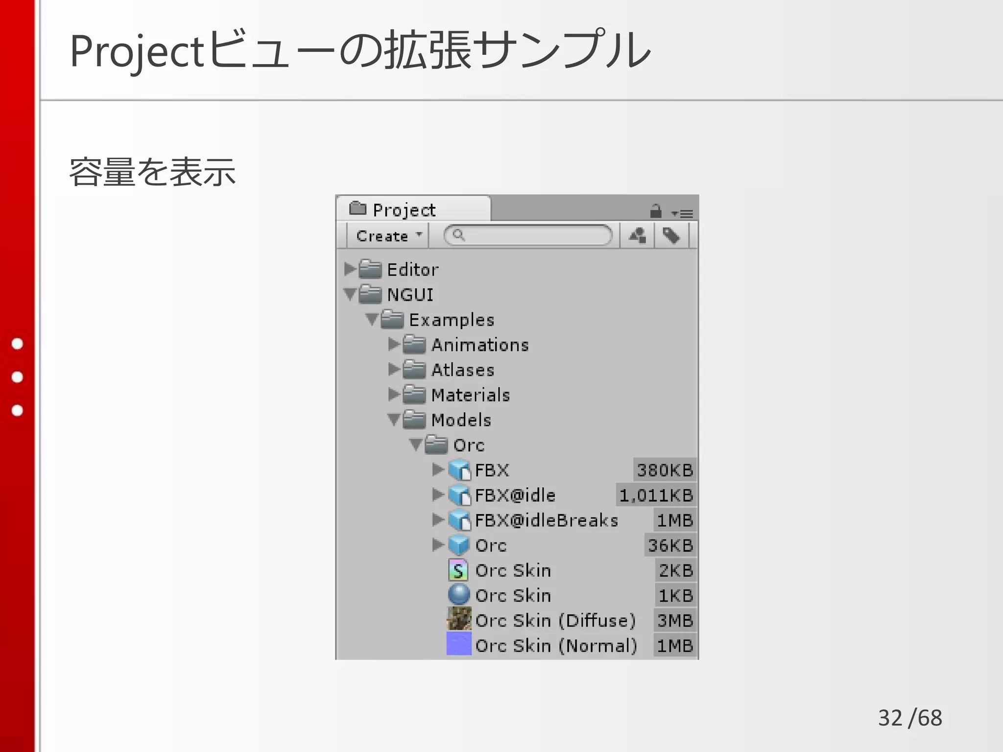 /68
Projectビューの拡張サンプル
容量を表示
32
 