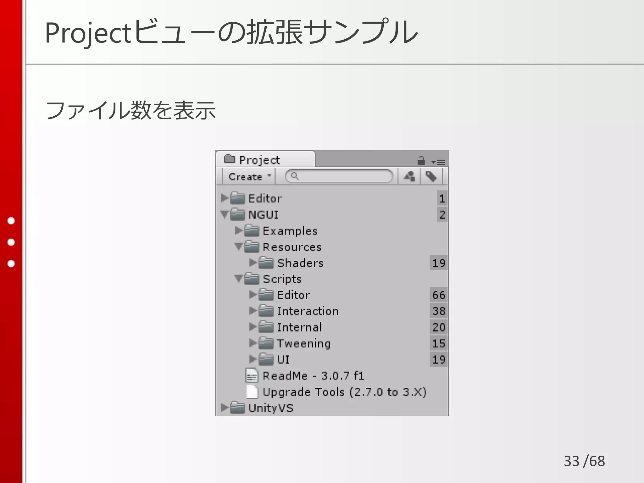 /68
Projectビューの拡張サンプル
ファイル数を表示
33
 
