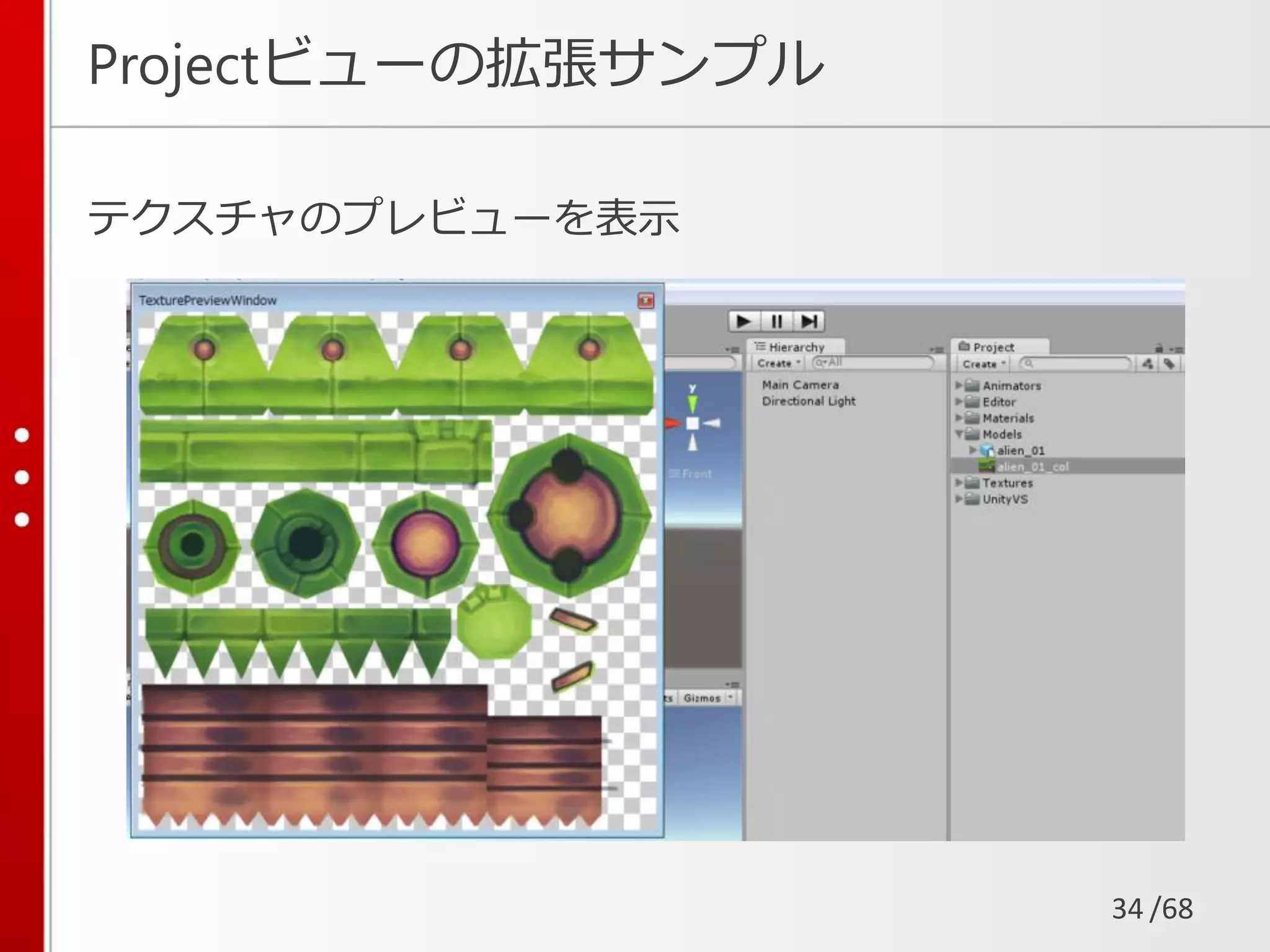 /68
Projectビューの拡張サンプル
テクスチャのプレビューを表示
34
 