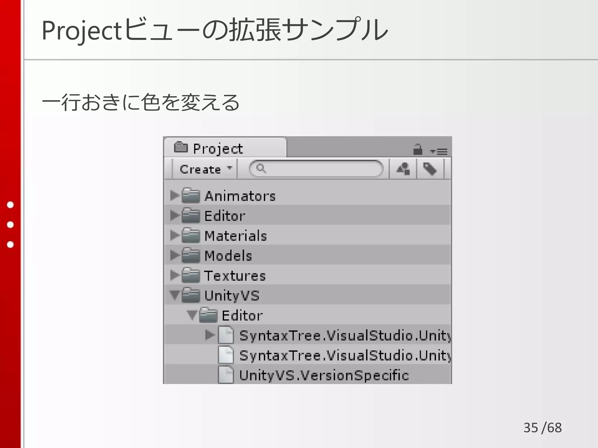 /68
Projectビューの拡張サンプル
一行おきに色を変える
35
 