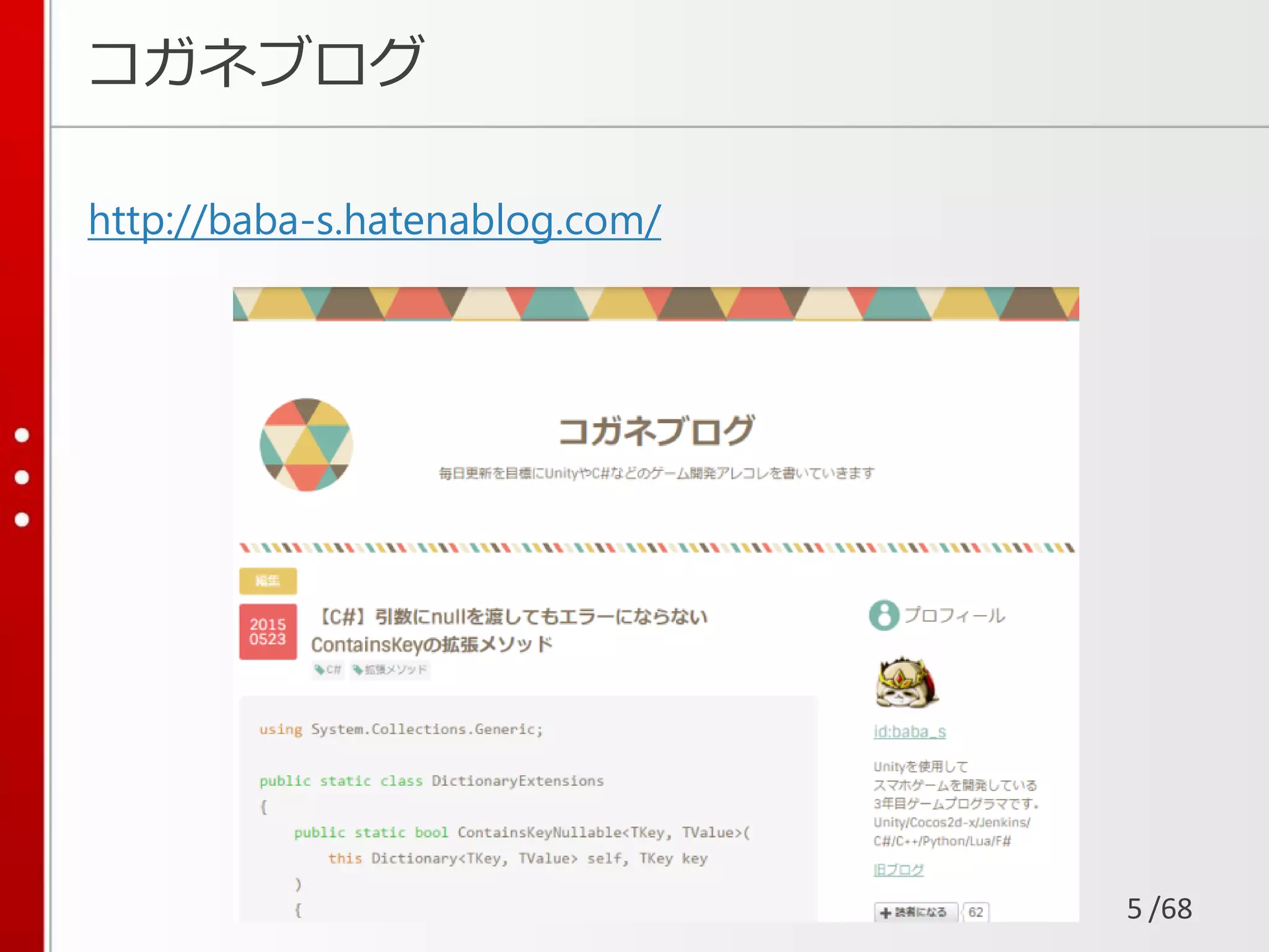 /68
コガネブログ
http://baba-s.hatenablog.com/
5
 