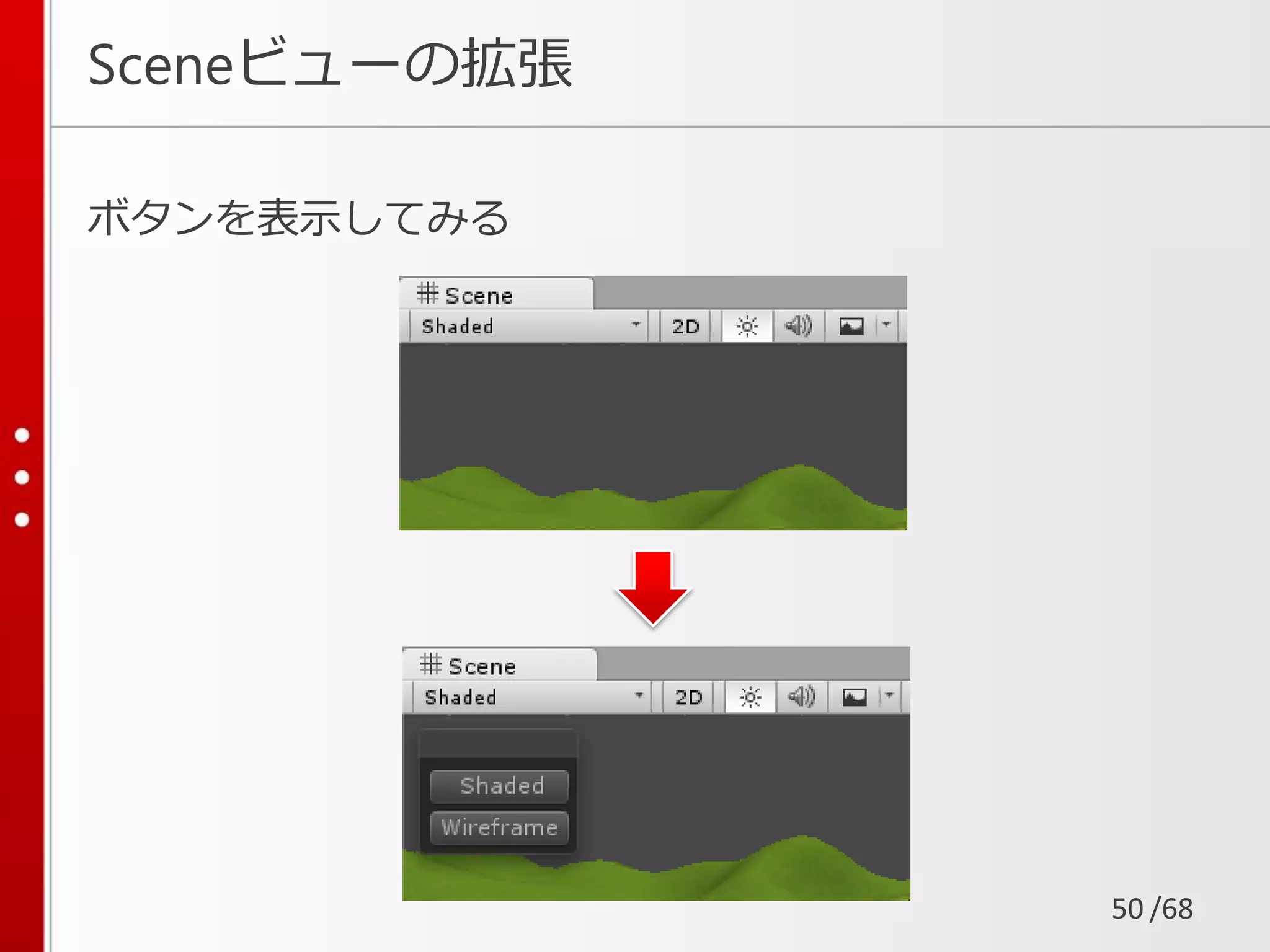 /68
ボタンを表示してみる
Sceneビューの拡張
50
 