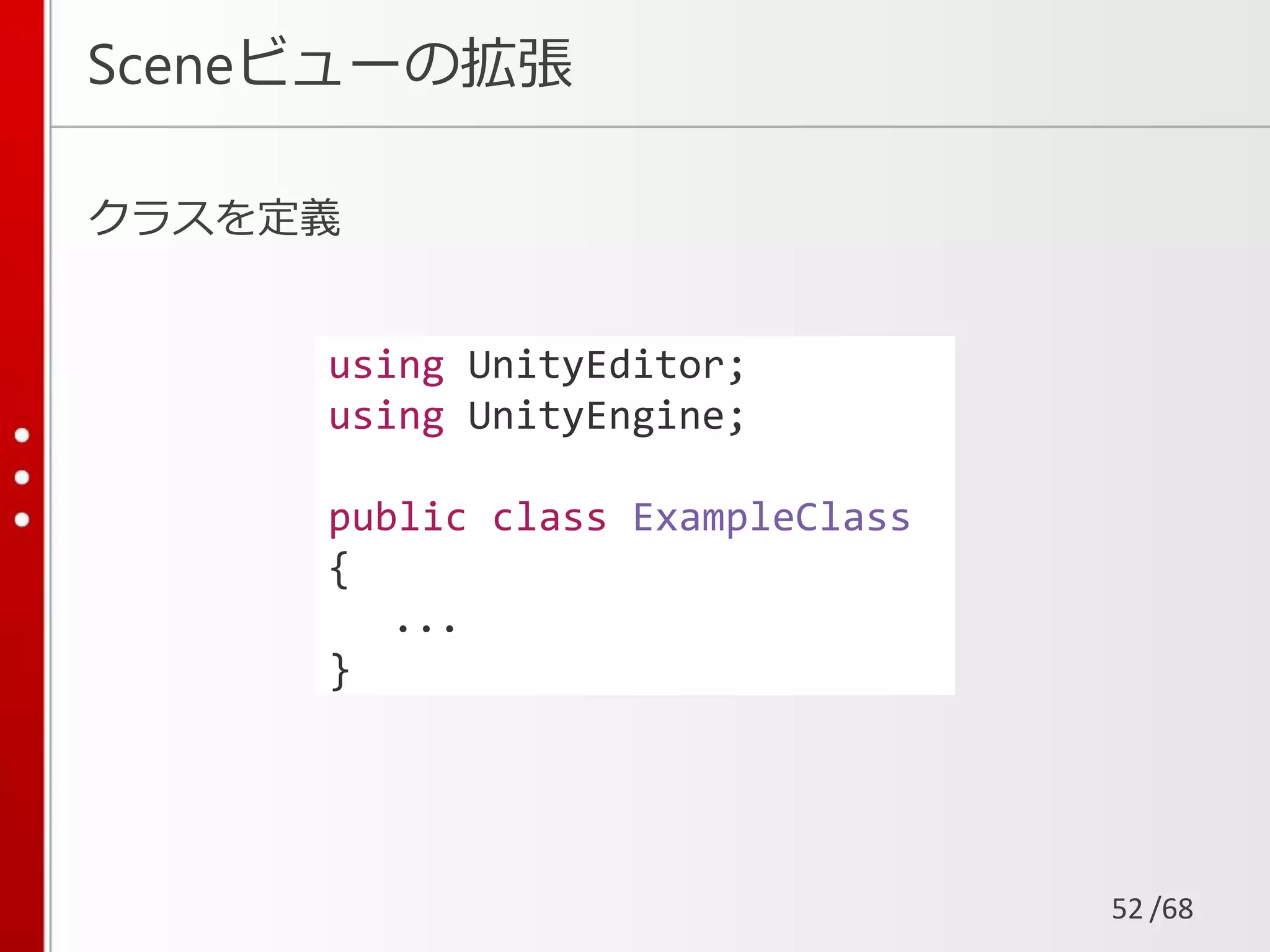 /68
Sceneビューの拡張
クラスを定義
52
using UnityEditor;
using UnityEngine;
public class ExampleClass
{
...
}
 