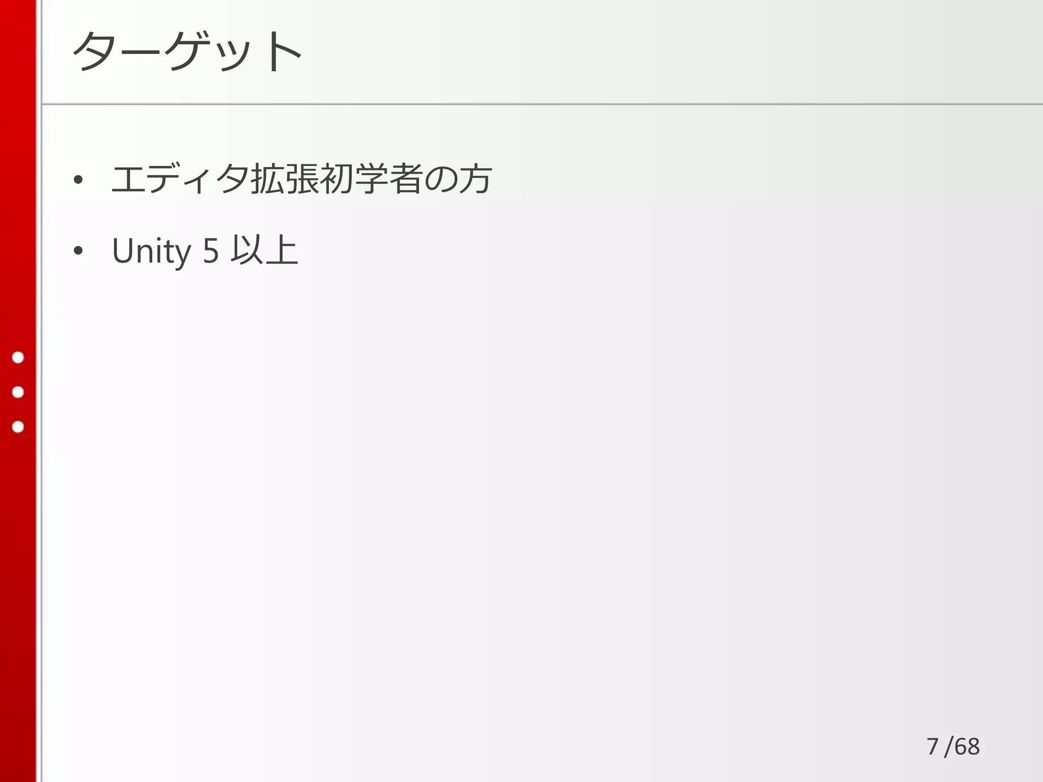/68
ターゲット
• エディタ拡張初学者の方
• Unity 5 以上
7
 