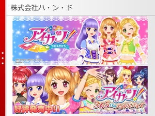 /68
株式会社ハ・ン・ド
3
 