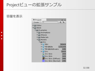/68
Projectビューの拡張サンプル
容量を表示
32
 