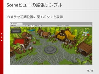 /68
Sceneビューの拡張サンプル
カメラを初期位置に戻すボタンを表示
48
 