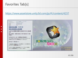/68
Favorites Tab[s]
https://www.assetstore.unity3d.com/jp/#!/content/4237
63
 