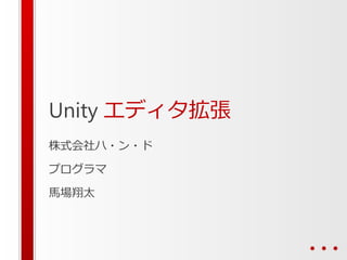 Unity エディタ拡張
株式会社ハ・ン・ド
プログラマ
馬場翔太
 