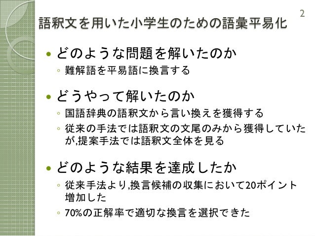 論文紹介 語釈文を用いた小学生のための語彙平易化 論文紹介 語釈文を用いた小学生のための語彙平易化