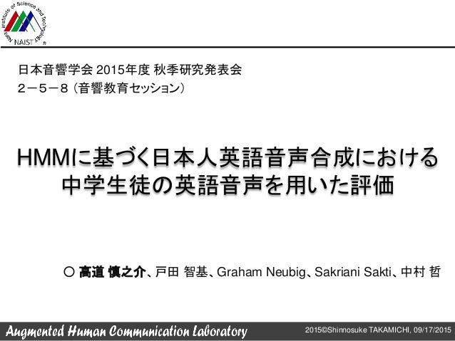 Hmmに基づく日本人英語音声合成における中学生徒の英語音声を用いた評価 Hmmに基づく日本人英語音声合成における中学生徒の英語音声を用いた評価
