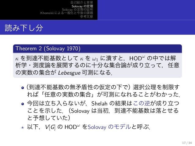 Lebesgue可測性に関するsoloayの定理と実数の集合の正則性