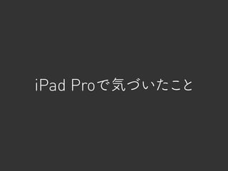 iPad Proで気づいたこと
 