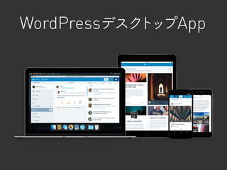 WordPressデスクトップApp
 