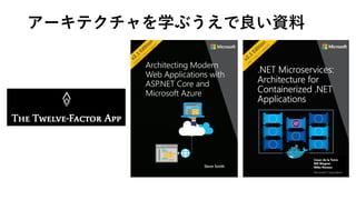 アーキテクチャを学ぶうえで良い資料
 