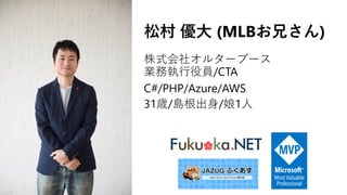 松村 優大 (MLBお兄さん)
株式会社オルターブース
業務執行役員/CTA
C#/PHP/Azure/AWS
31歳/島根出身/娘1人
 