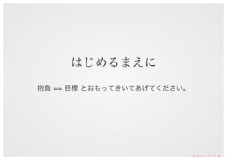 抱負をわすれたくない #innocafe