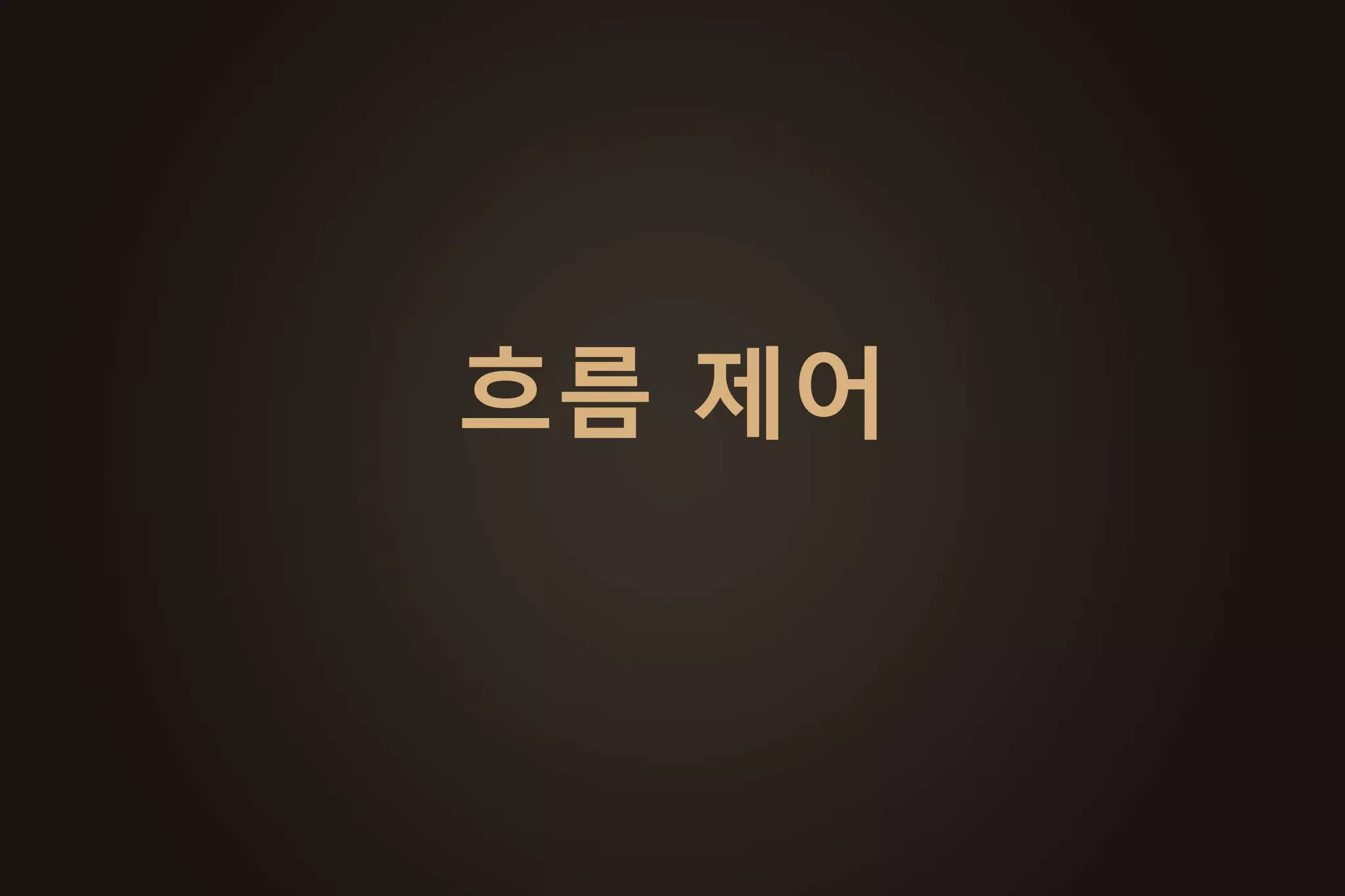 HTML 문법 기본
HTML 태그 구조
<태그명>내용</태그명>
<태그명 속성=값, …>내용</태그명>
<태그 속성=값, …>
예시
 <h1>제목1</h1>
 <p>본문</p>
 <img src=‘image.png’>
태그
• 태그는 대부분 쌍으로 이루어진
다.
• 태그 종류
• 시작: <태그명>
• 종료: </태그명>
• 태그는 속성을 가질 수 있다.
 